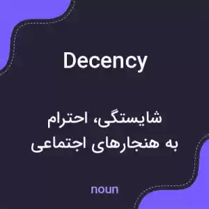 معنی decency به فارسی معنی decency به فارسی