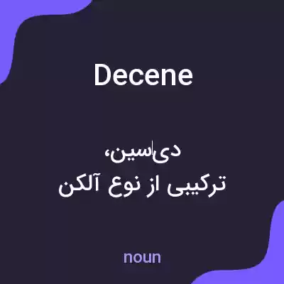 معنی decene به فارسی معنی decene به فارسی