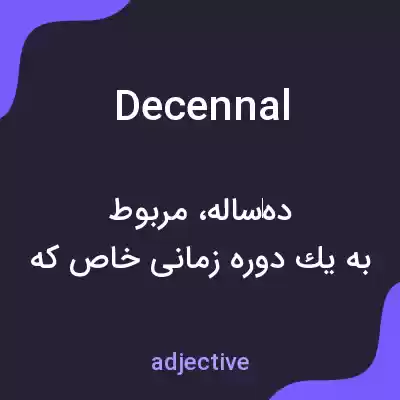 معنی decennal به فارسی معنی decennal به فارسی
