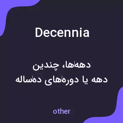 معنی decennia به فارسی معنی decennia به فارسی