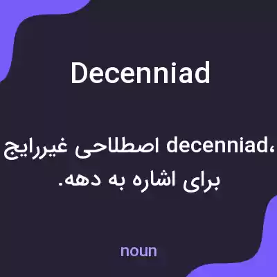 معنی decenniad به فارسی معنی decenniad به فارسی