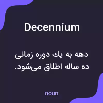 معنی decennium به فارسی معنی decennium به فارسی