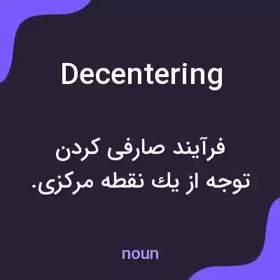 معنی decentering به فارسی معنی decentering به فارسی