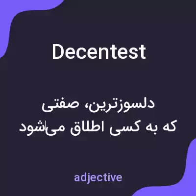 معنی decentest به فارسی معنی decentest به فارسی