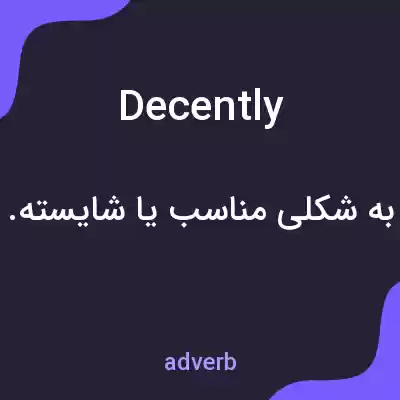 معنی decently به فارسی معنی decently به فارسی