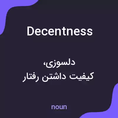 معنی decentness به فارسی معنی decentness به فارسی