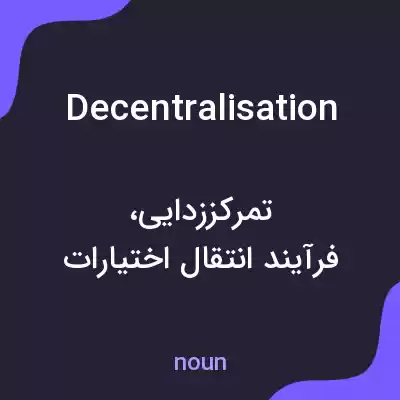 معنی decentralisation به فارسی معنی decentralisation به فارسی