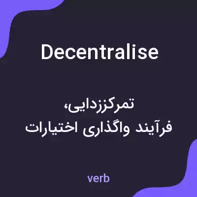 معنی decentralise به فارسی معنی decentralise به فارسی