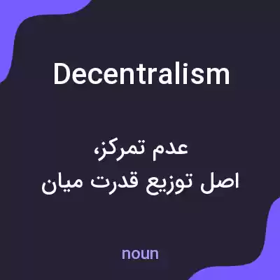 معنی decentralism به فارسی معنی decentralism به فارسی