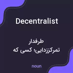 معنی decentralist به فارسی معنی decentralist به فارسی