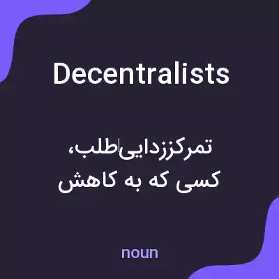 معنی decentralists به فارسی معنی decentralists به فارسی