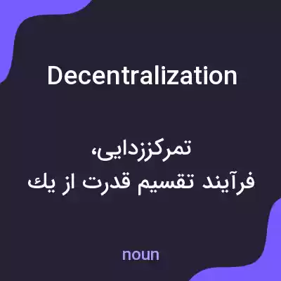 معنی decentralization به فارسی معنی decentralization به فارسی