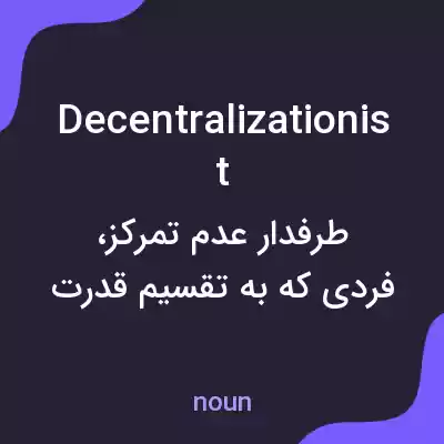 معنی decentralizationist به فارسی معنی decentralizationist به فارسی