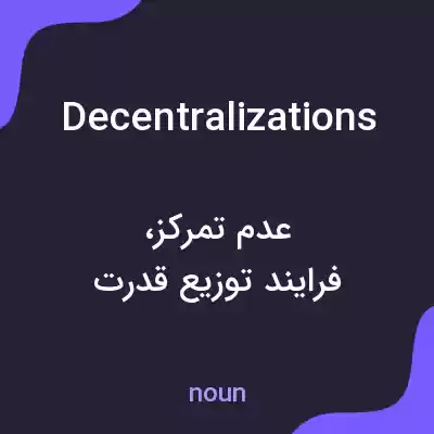 معنی decentralizations به فارسی معنی decentralizations به فارسی