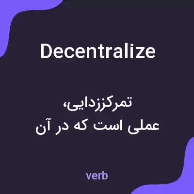 معنی decentralize به فارسی معنی decentralize به فارسی