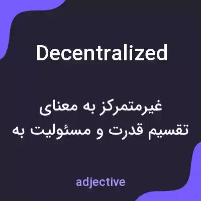 معنی decentralized به فارسی معنی decentralized به فارسی