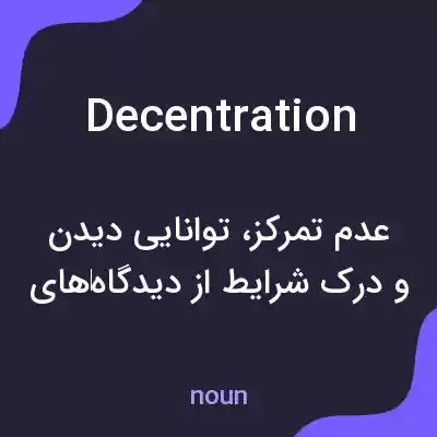 معنی decentration به فارسی معنی decentration به فارسی
