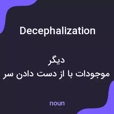 معنی decephalization به فارسی معنی decephalization به فارسی