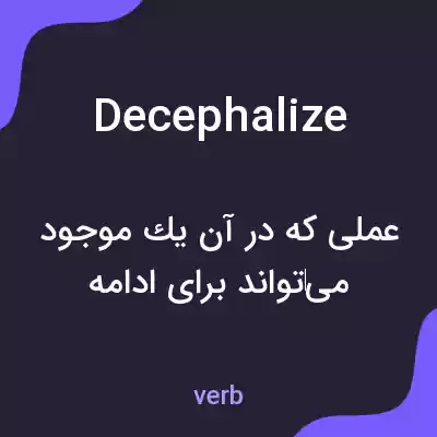 معنی decephalize به فارسی معنی decephalize به فارسی