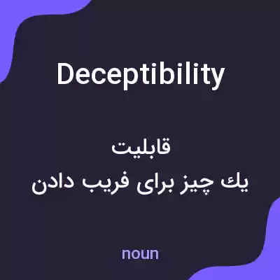 معنی deceptibility به فارسی معنی deceptibility به فارسی