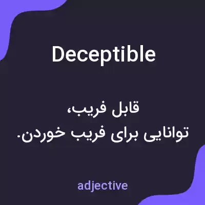 معنی deceptible به فارسی معنی deceptible به فارسی
