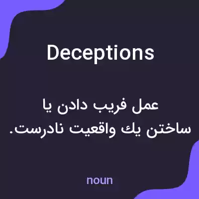 معنی deceptions به فارسی معنی deceptions به فارسی