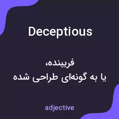 معنی deceptious به فارسی معنی deceptious به فارسی