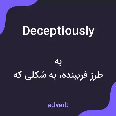 معنی deceptiously به فارسی معنی deceptiously به فارسی