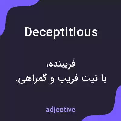 معنی deceptitious به فارسی معنی deceptitious به فارسی