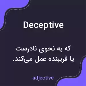 معنی deceptive به فارسی