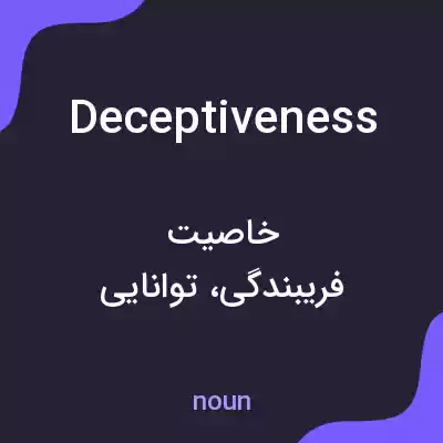 معنی deceptiveness به فارسی معنی deceptiveness به فارسی