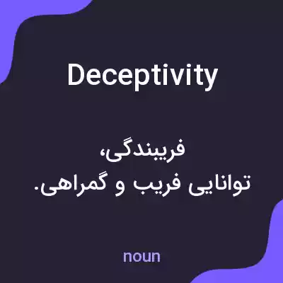 معنی deceptivity به فارسی معنی deceptivity به فارسی
