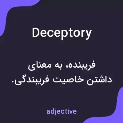 معنی deceptory به فارسی معنی deceptory به فارسی