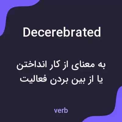 معنی decerebrated به فارسی معنی decerebrated به فارسی