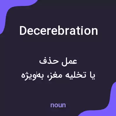 معنی decerebration به فارسی معنی decerebration به فارسی