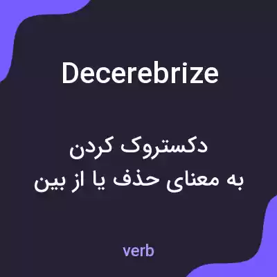 معنی decerebrize به فارسی معنی decerebrize به فارسی