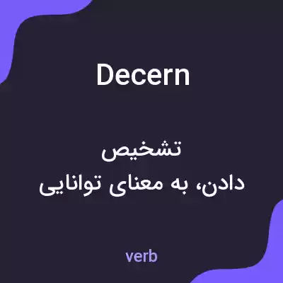 معنی decern به فارسی معنی decern به فارسی