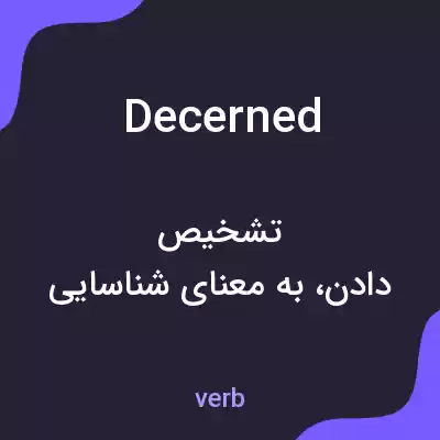 معنی decerned به فارسی معنی decerned به فارسی