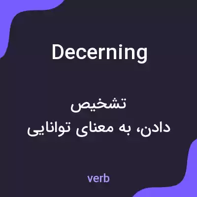 معنی decerning به فارسی معنی decerning به فارسی