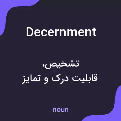 معنی decernment به فارسی معنی decernment به فارسی