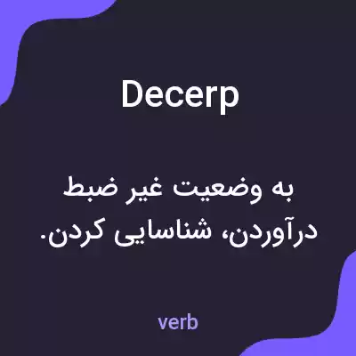 معنی decerp به فارسی معنی decerp به فارسی