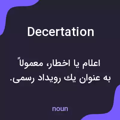 معنی decertation به فارسی