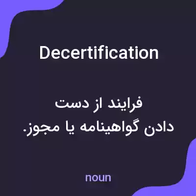 معنی decertification به فارسی معنی decertification به فارسی