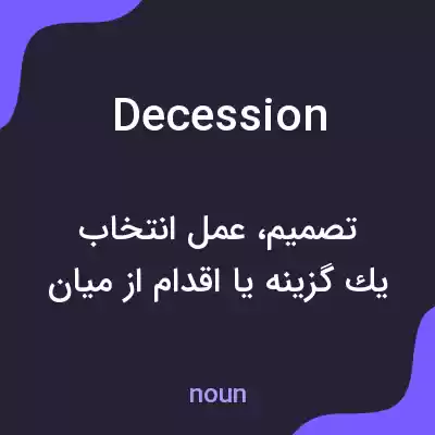 معنی decession به فارسی معنی decession به فارسی