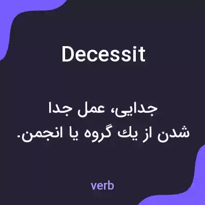 معنی decessit به فارسی معنی decessit به فارسی