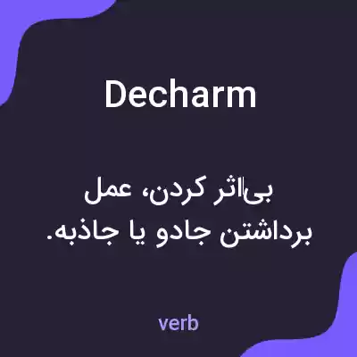 معنی decharm به فارسی