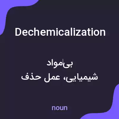 معنی dechemicalization به فارسی معنی dechemicalization به فارسی