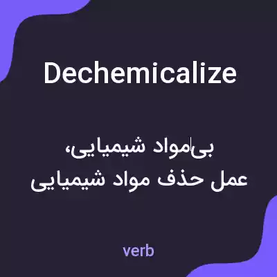 معنی dechemicalize به فارسی معنی dechemicalize به فارسی