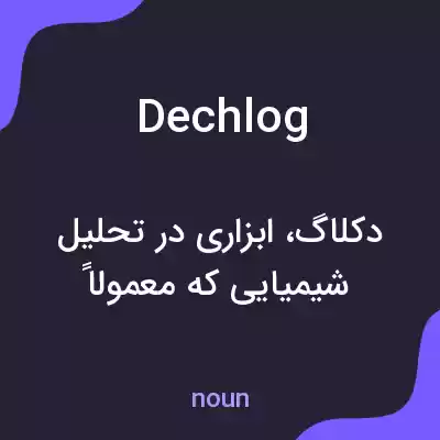 معنی dechlog به فارسی معنی dechlog به فارسی