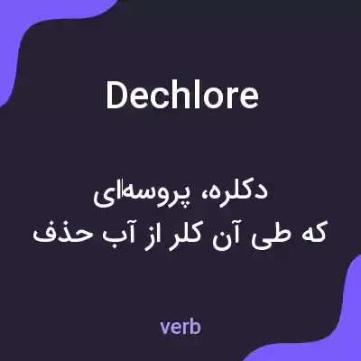 معنی dechlore به فارسی معنی dechlore به فارسی